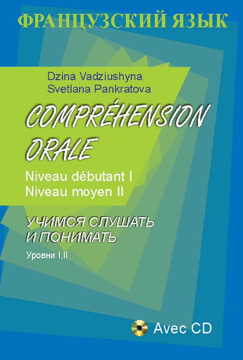 Французский язык. Учимся слушать и понимать. Уровни I, II : (с электронным звуковым приложением) ISBN 978-985-06-2290-7