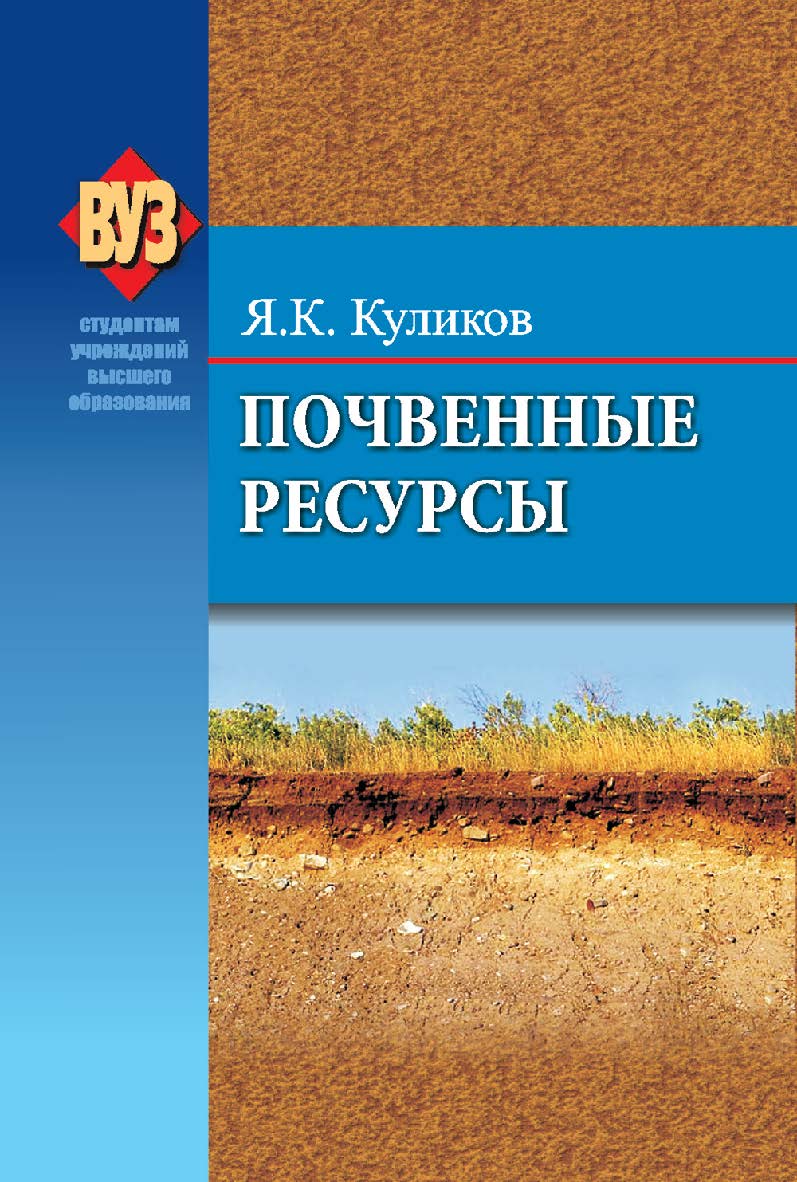 Почвенные ресурсы : учеб. пособие ISBN 978-985-06-2292-1