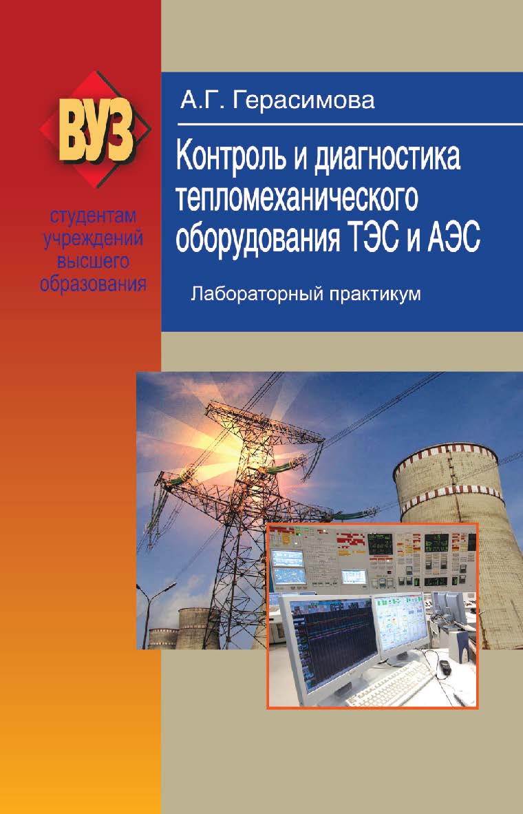 Контроль и диагностика тепломеханического оборудования ТЭС и АЭС. Лабораторный практикум : учеб. пособие ISBN 978-985-06-2296-9