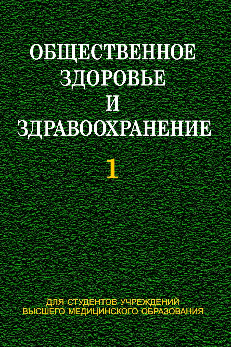 Общественное здоровье и здравоохранение: учебник. В 2 ч. Ч. 1 ISBN 978-985-06-2298-3