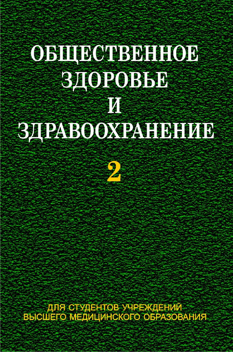 Общественное здоровье и здравоохранение : учебник. В 2 ч. Ч. 2 ISBN 978-985-06-2299-0