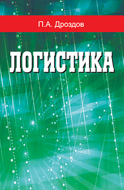Логистика : учеб. пособие ISBN 978-985-06-2302-7