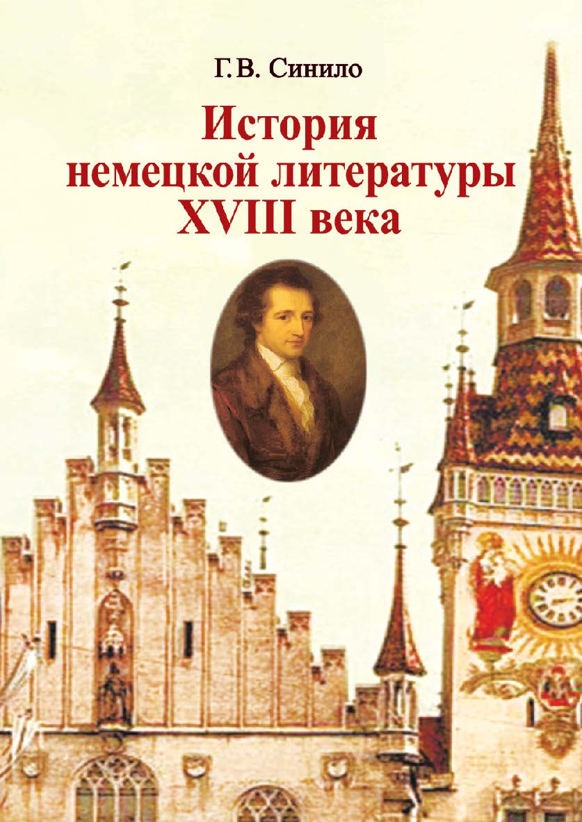 История немецкой литературы XVIII века : учеб. пособие ISBN 978-985-06-2304-1