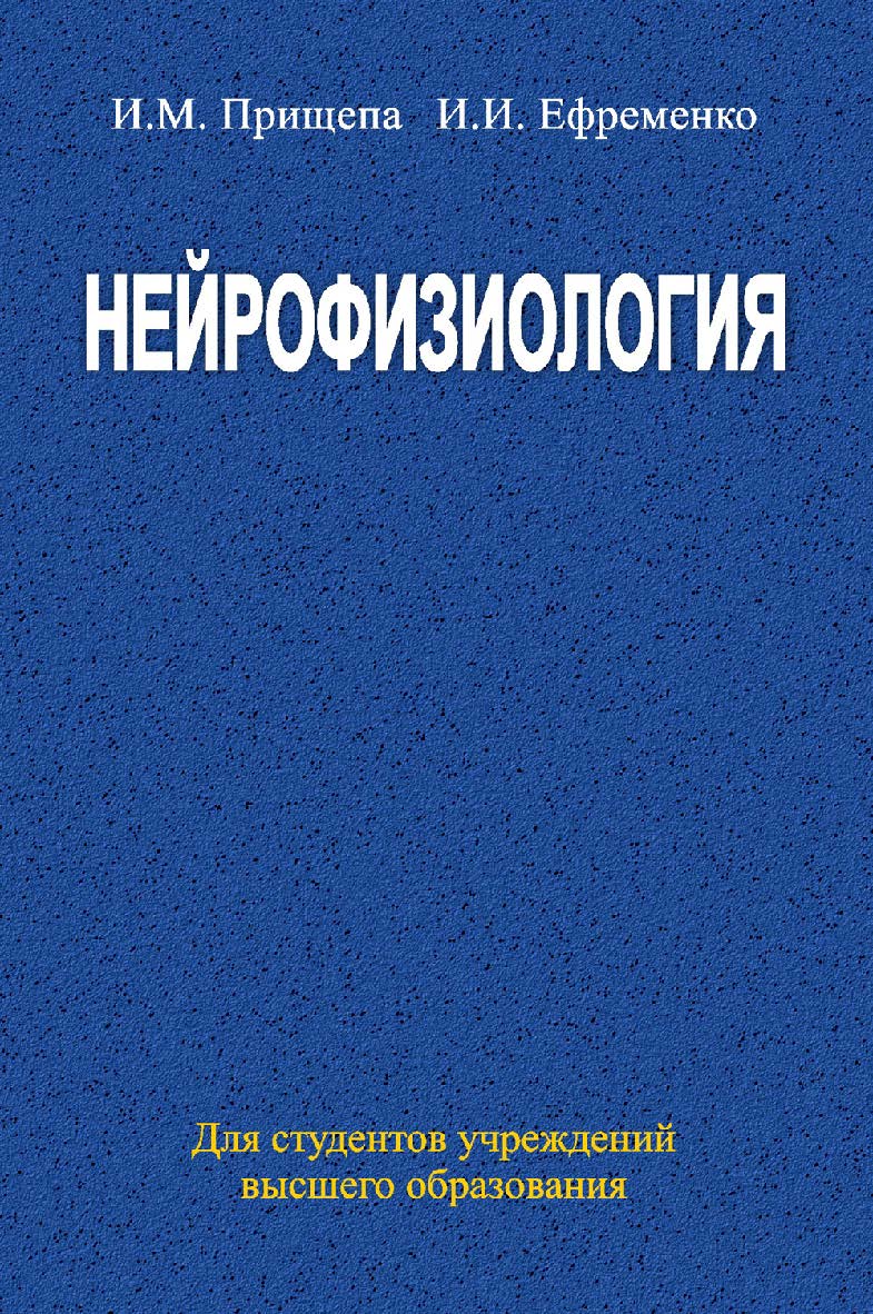 Нейрофизиология : учеб. пособие ISBN 978-985-06-2306-5