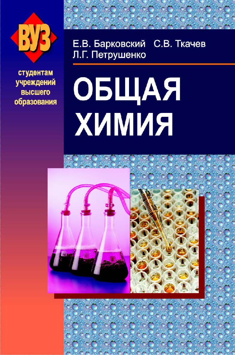Общая химия : учеб. пособие ISBN 978-985-06-2314-0