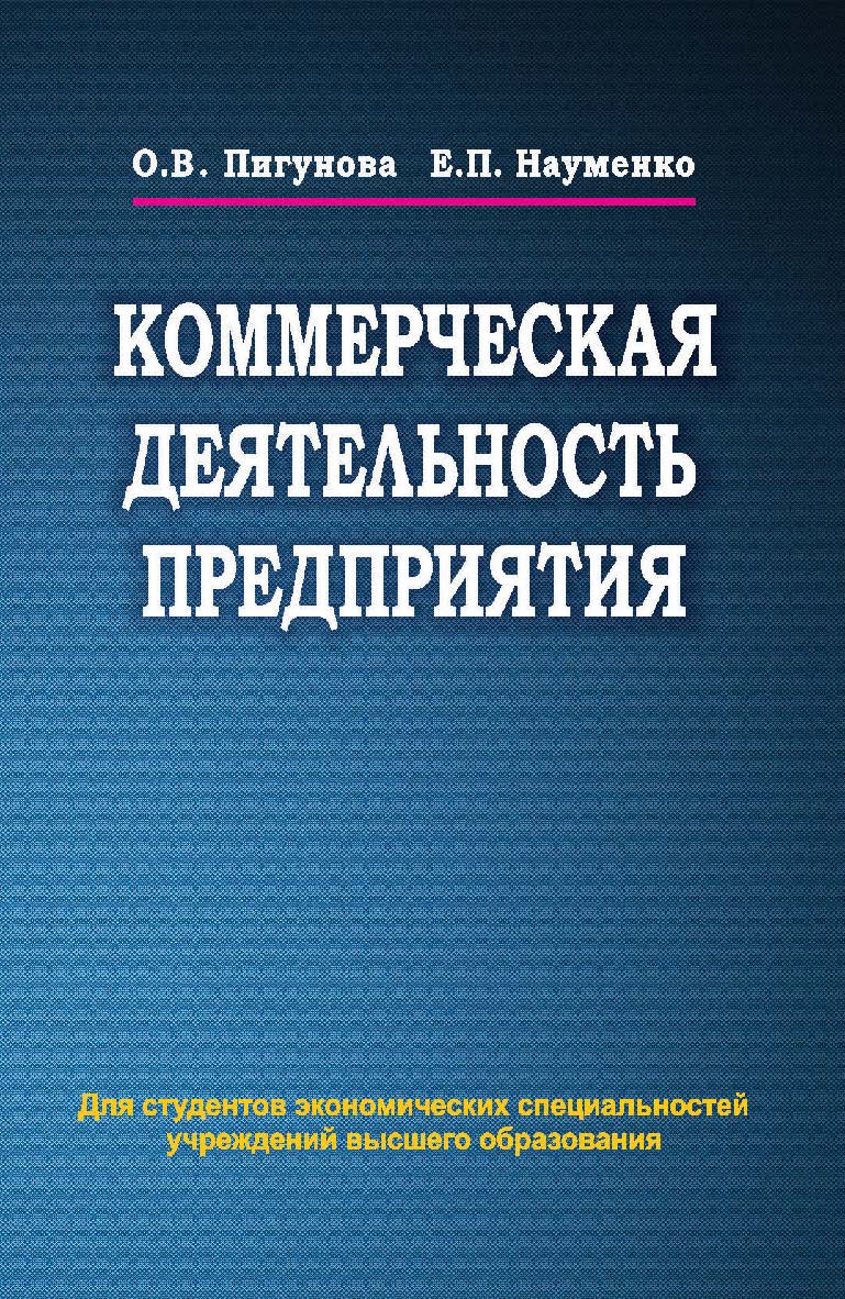 Коммерческая деятельность предприятия : учеб. пособие ISBN 978-985-06-2318-8