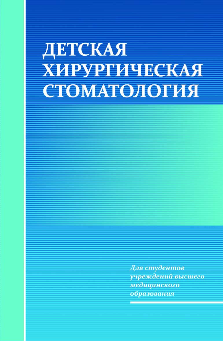 Детская хирургическая стоматология : учеб. пособие ISBN 978-985-06-2334-8