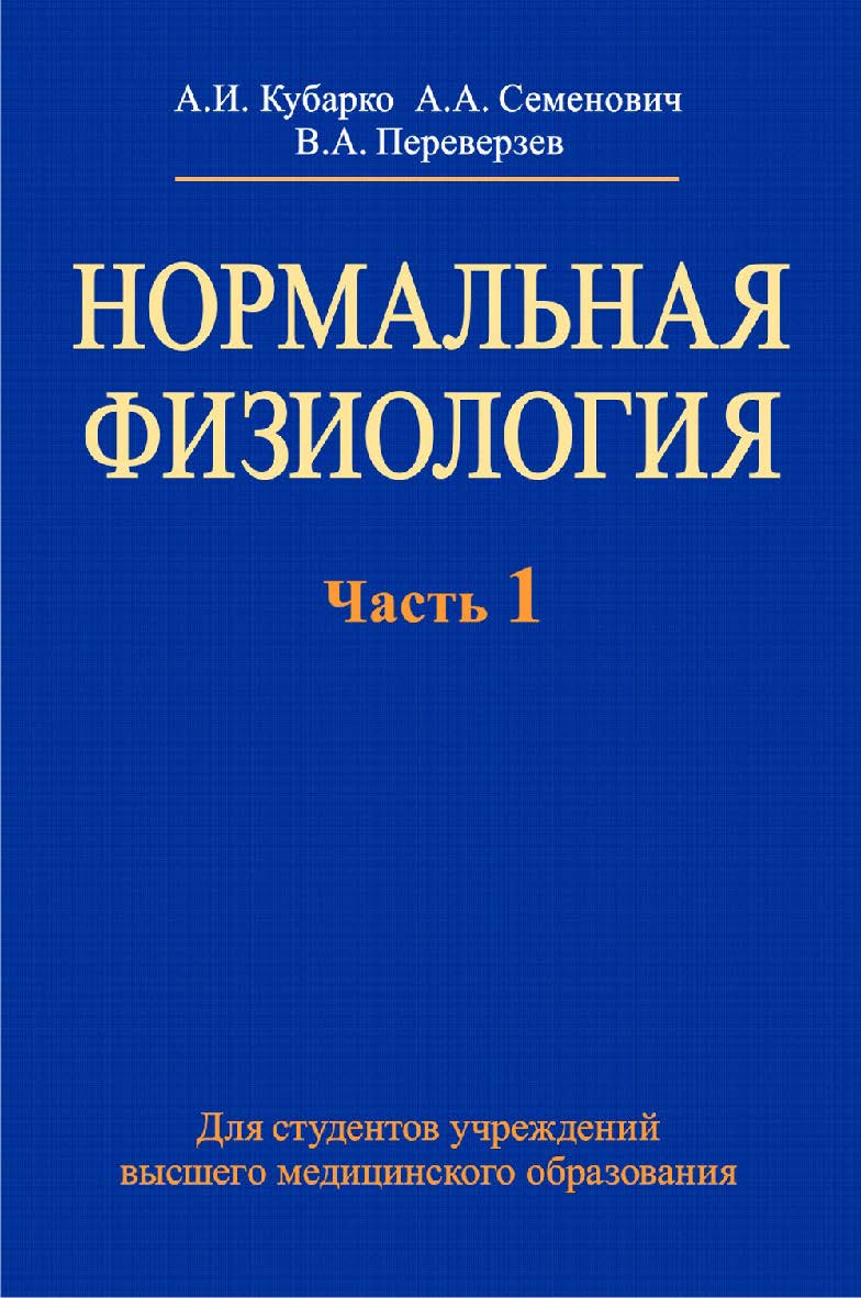 Нормальная физиология : учебник. В 2 ч. Ч. 1 ISBN 978-985-06-2340-9