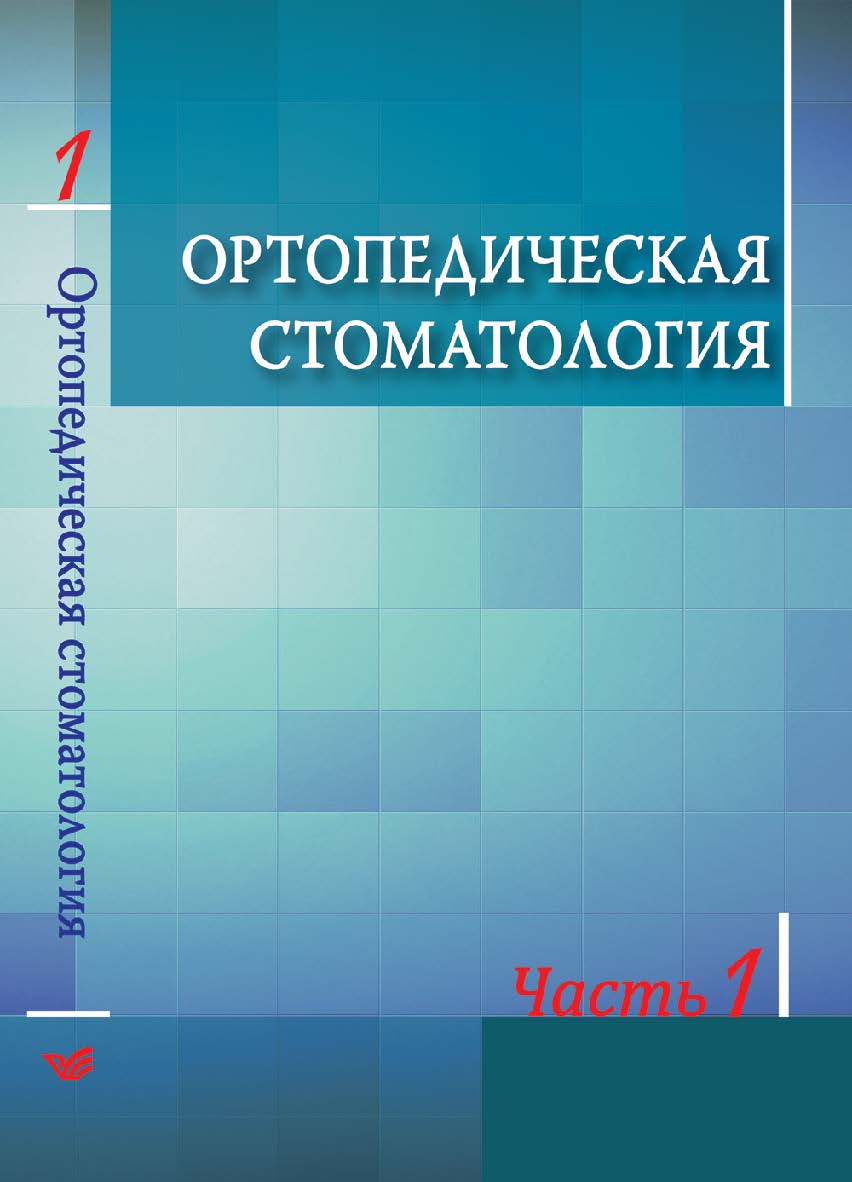 Ортопедическая стоматология : учебник. В 2 ч. Ч. 1 ISBN 978-985-06-2344-7