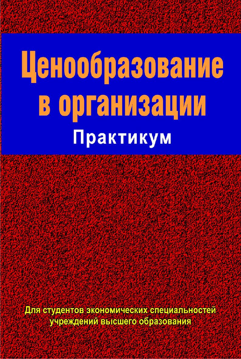 Ценообразование в организации : практикум : учеб. Пособие - 2-е изд., испр. ISBN 978-985-06-2350-8