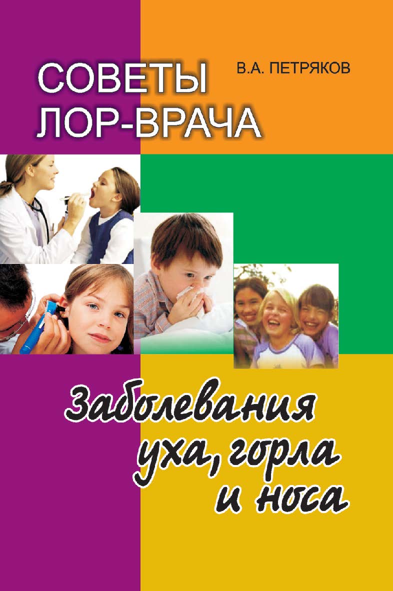 Советы лор-врача. Заболевания уха, горла и носа. 2-е изд., перераб. и доп. ISBN 978-985-06-2367-6