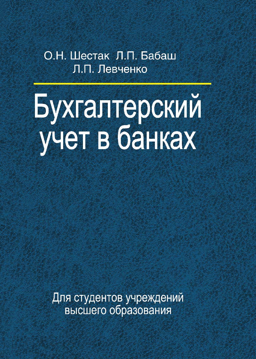 Бухгалтерский учет в банках : учеб. пособие. - 2-е изд., испр. ISBN 978-985-06-2369-0
