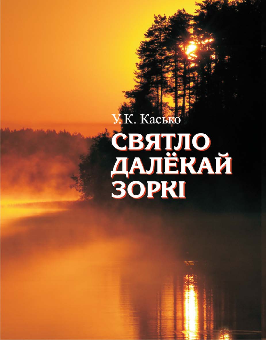 Святло далёкай зоркі ISBN 978-985-06-2370-6