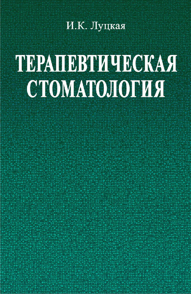 Терапевтическая стоматология : учеб. пособие ISBN 978-985-06-2373-7