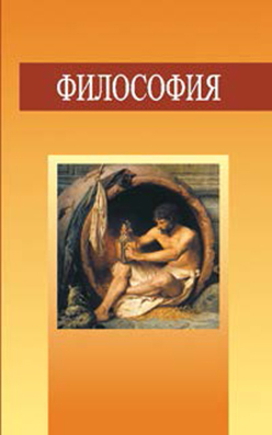 Философия: учеб. пособие ISBN 978-985-06-2386-7