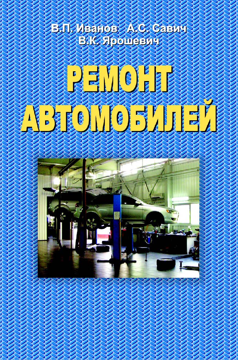 Ремонт автомобилей : учебник ISBN 978-985-06-2389-8
