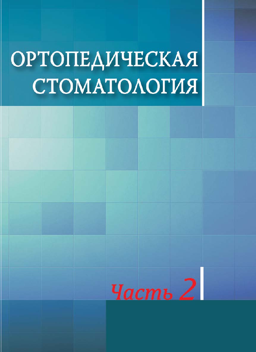 Ортопедическая стоматология : учебник. В 2 ч. Ч. 2 ISBN 978-985-06-2390-4