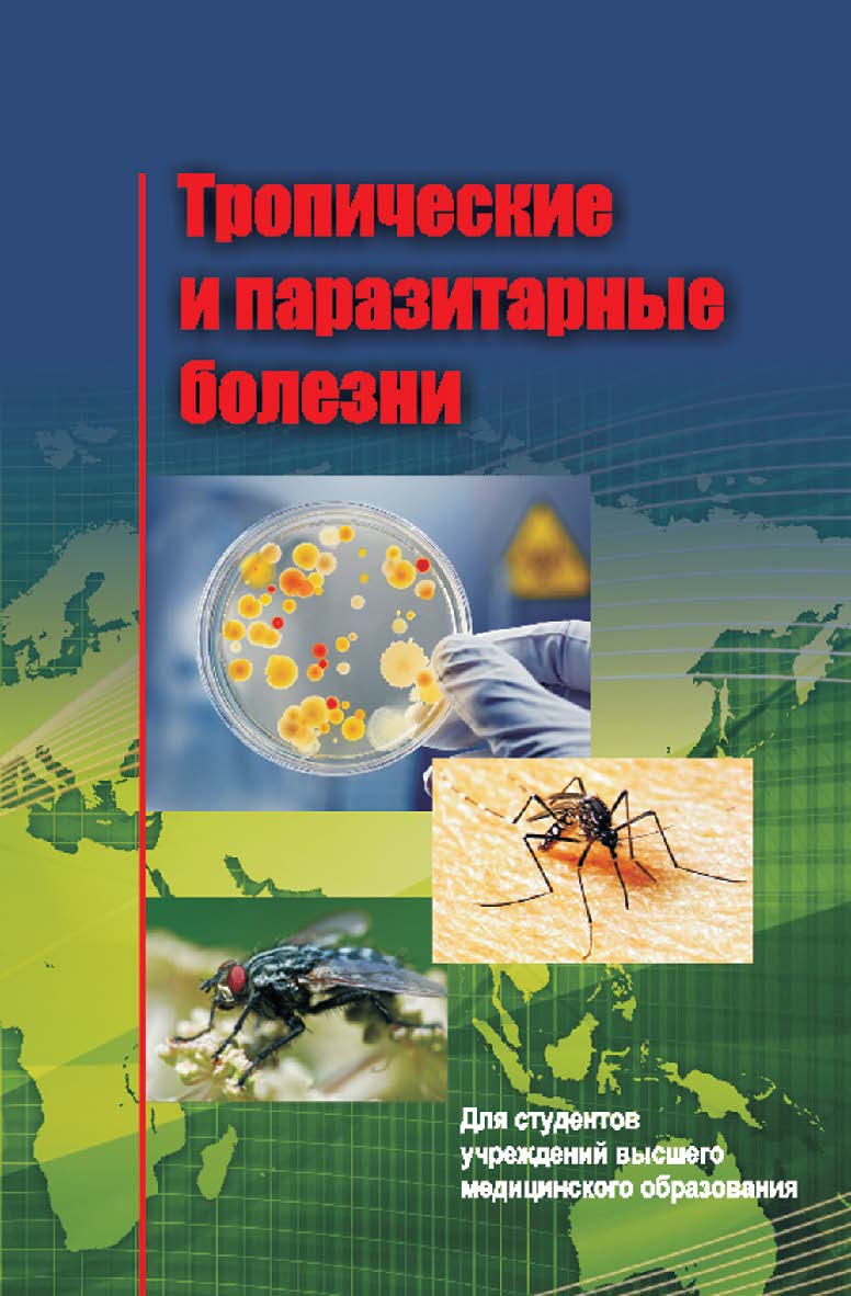 Тропические и паразитарные болезни : учеб. пособие ISBN 978-985-06-2393-5