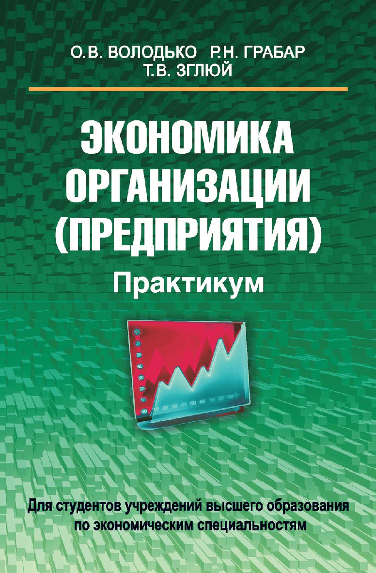 Экономика организации (предприятия). Практикум : учеб. пособие ISBN 978-985-06-2396-6