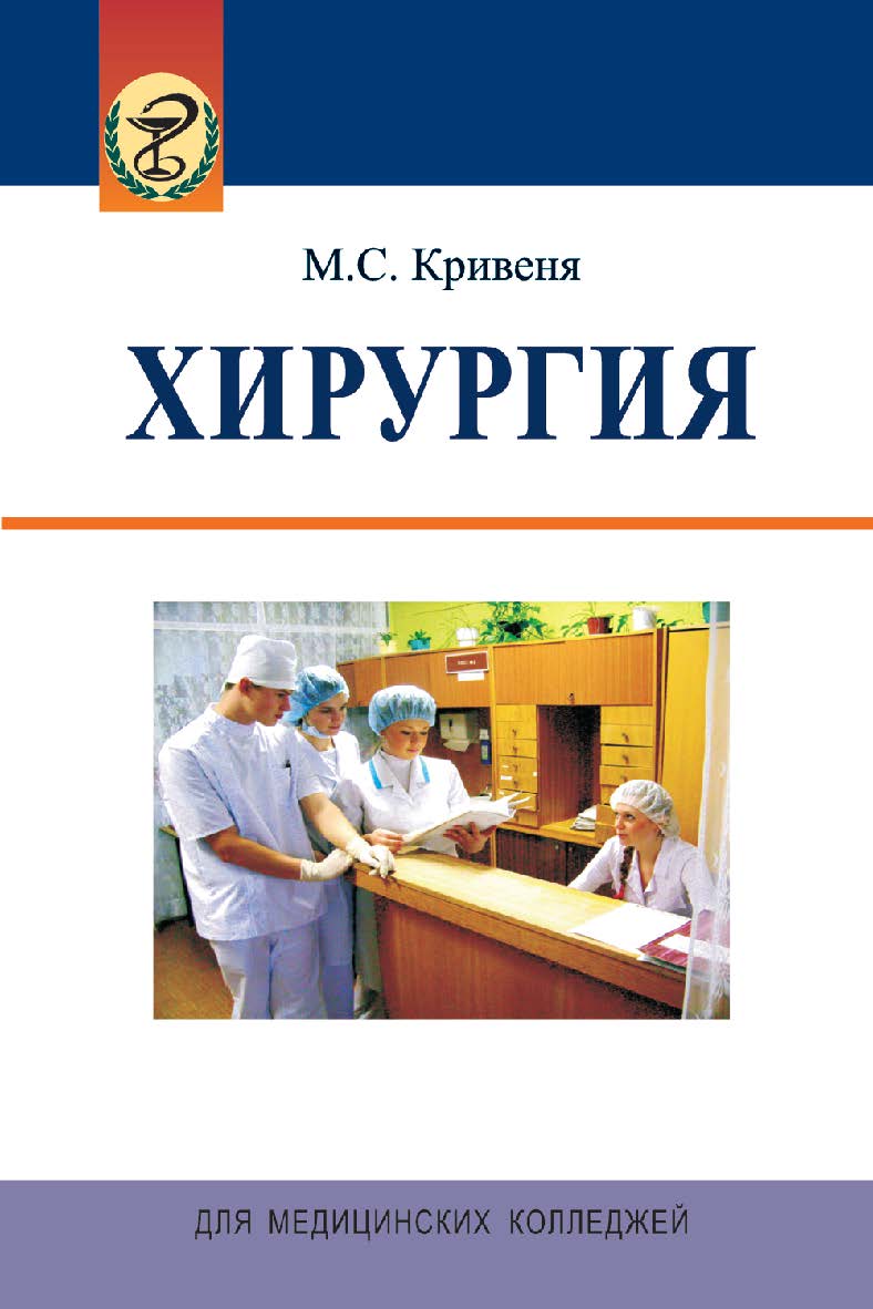 Хирургия : учеб. пособие. - 2-е изд., стереотип. ISBN 978-985-06-2399-7
