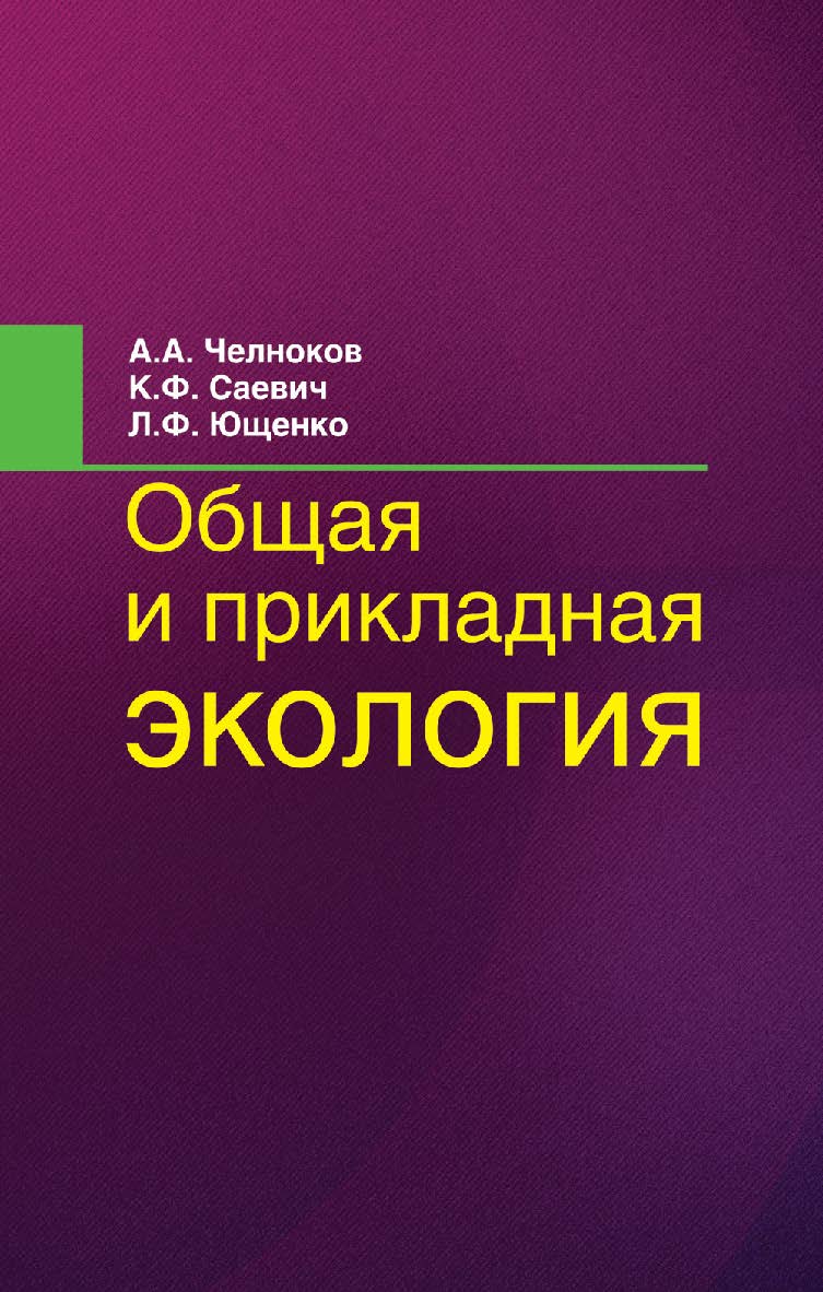 Общая и прикладная экология : учеб. пособие ISBN 978-985-06-2400-0