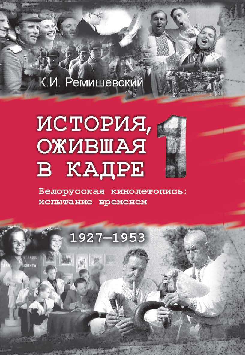 История, ожившая в кадре : Белорусская кинолетопись: испытание временем. В 3 кн. Кн. 1. 1927-1953 ISBN 978-985-06-2407-9