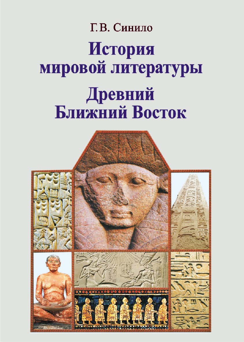 История мировой литературы. Древний Ближний Восток : учеб. пособие ISBN 978-985-06-2412-3