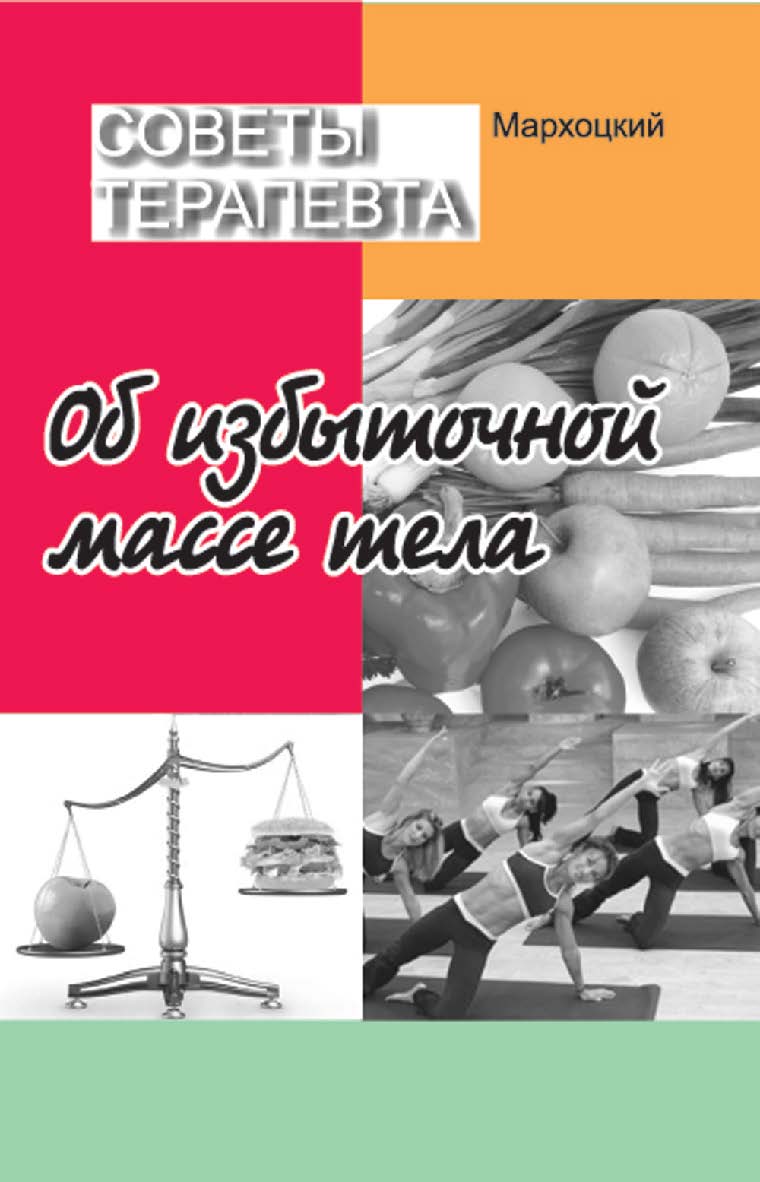 Советы терапевта. Об избыточной массе тела. — 2-е изд., стереотип. ISBN 978-985-06-2430-7