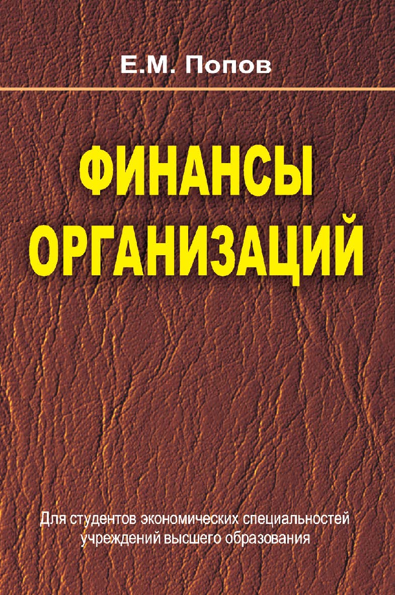 Финансы организаций : учебник ISBN 978-985-06-2450-5