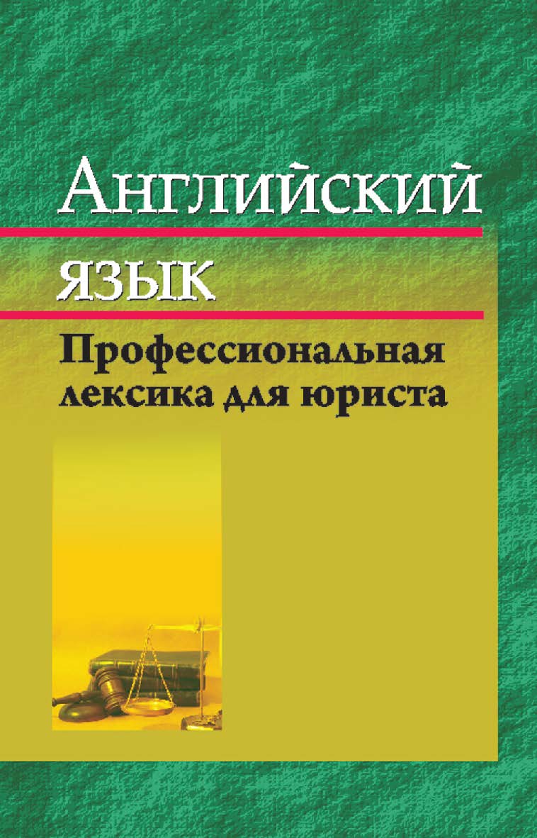 Английский язык. Профессиональная лексика для юриста: учеб. пособие ISBN 978-985-06-2451-2