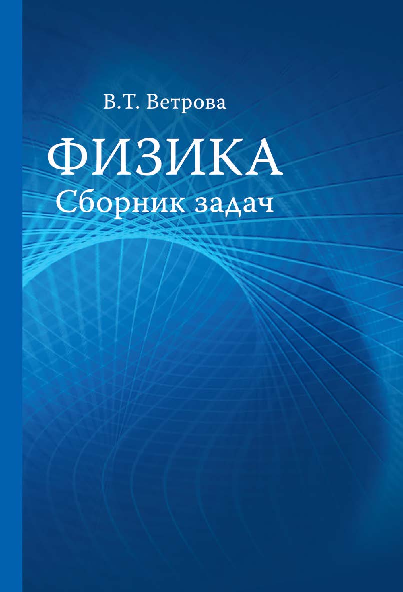 Физика: сборник задач : учеб. пособие ISBN 978-985-06-2452-9