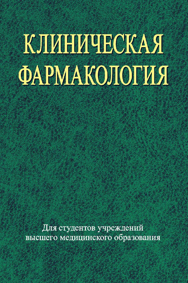 Клиническая фармакология : учеб. пособие ISBN 978-985-06-2454-3