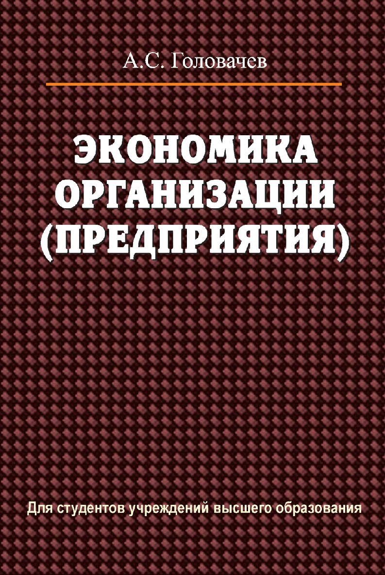 Экономика организации (предприятия) : учеб. пособие ISBN 978-985-06-2456-7