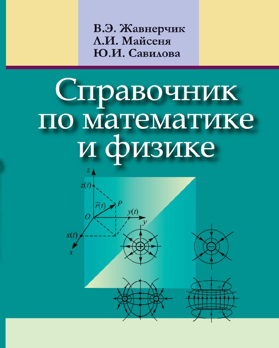 Справочник по математике и физике. 2-е изд., перераб. ISBN 978-985-06-2458-1