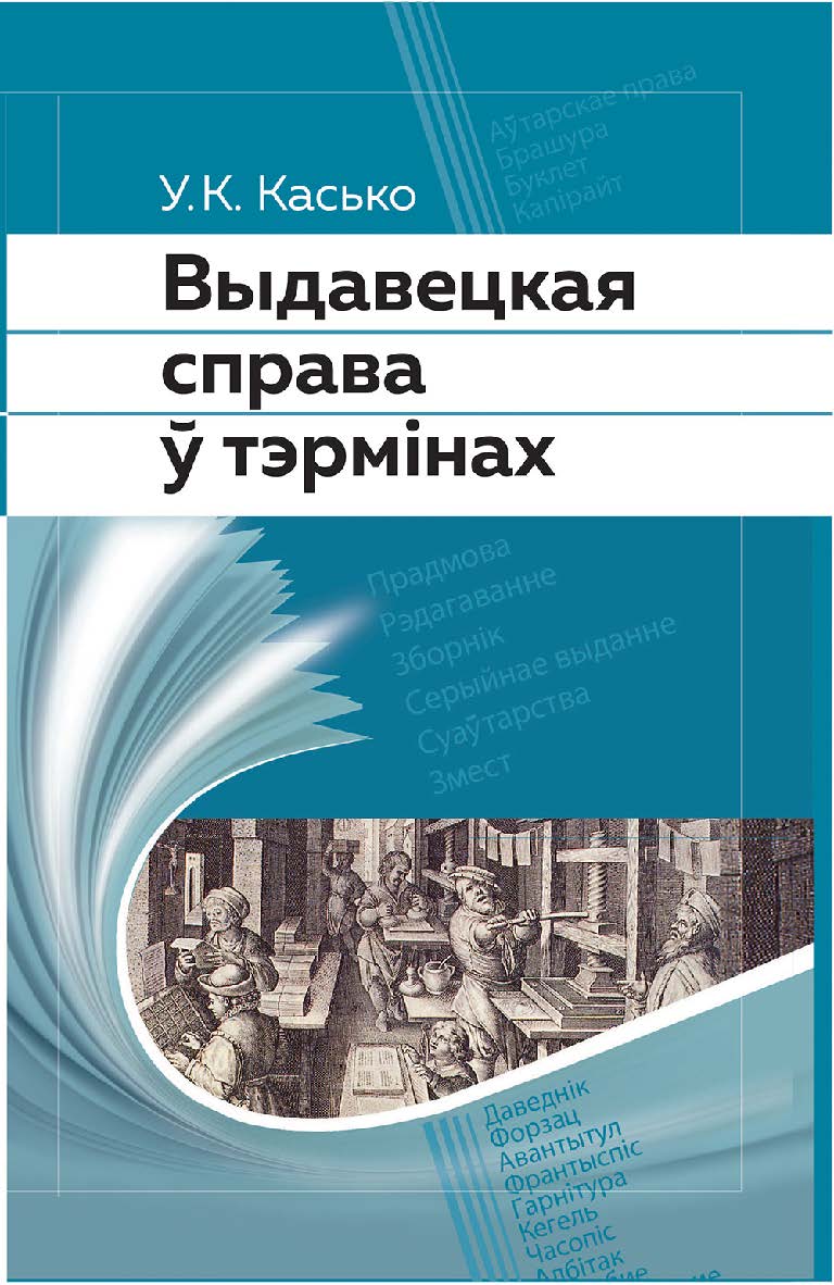 Выдавецкая справа ў тэрмінах ISBN 978-985-06-2461-1