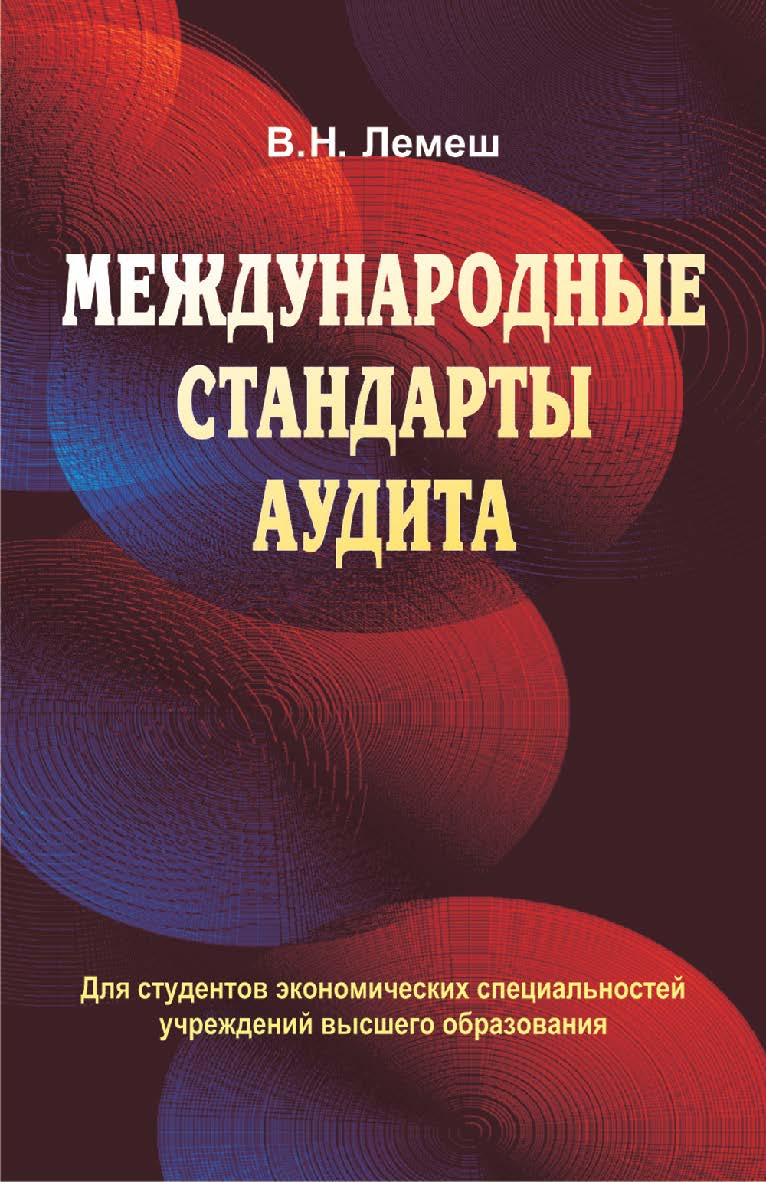 Международные стандарты аудита : учеб. пособие ISBN 978-985-06-2482-6