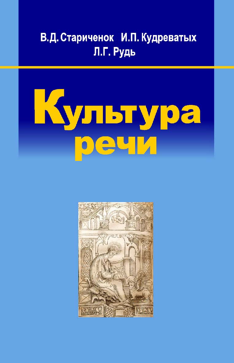 Культура речи : учеб. пособие ISBN 978-985-06-2491-8