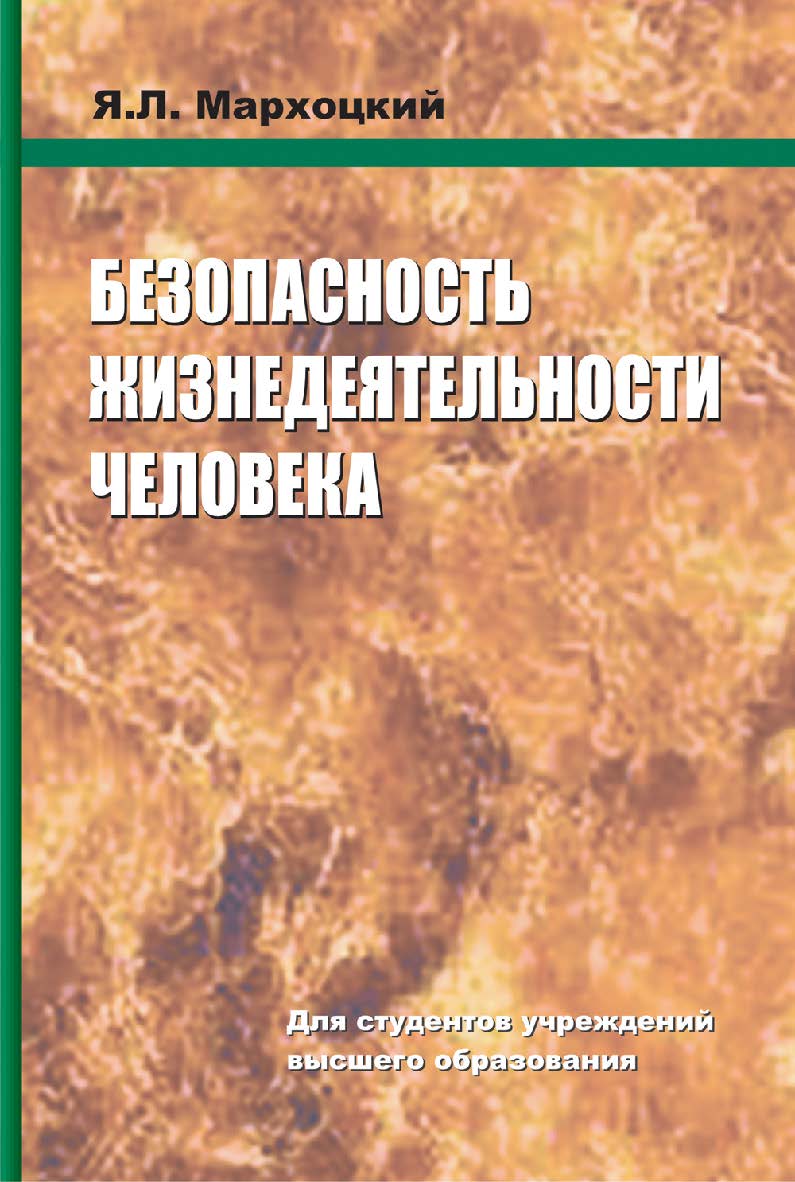 Безопасность жизнедеятельности человека : учебное пособие ISBN 978-985-06-2492-5