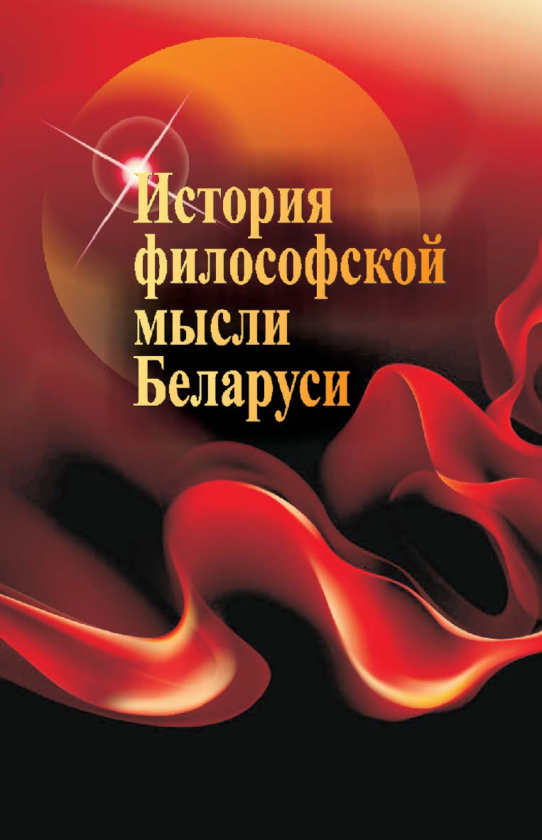 История философской мысли Беларуси : учеб. пособие ISBN 978-985-06-2493-2