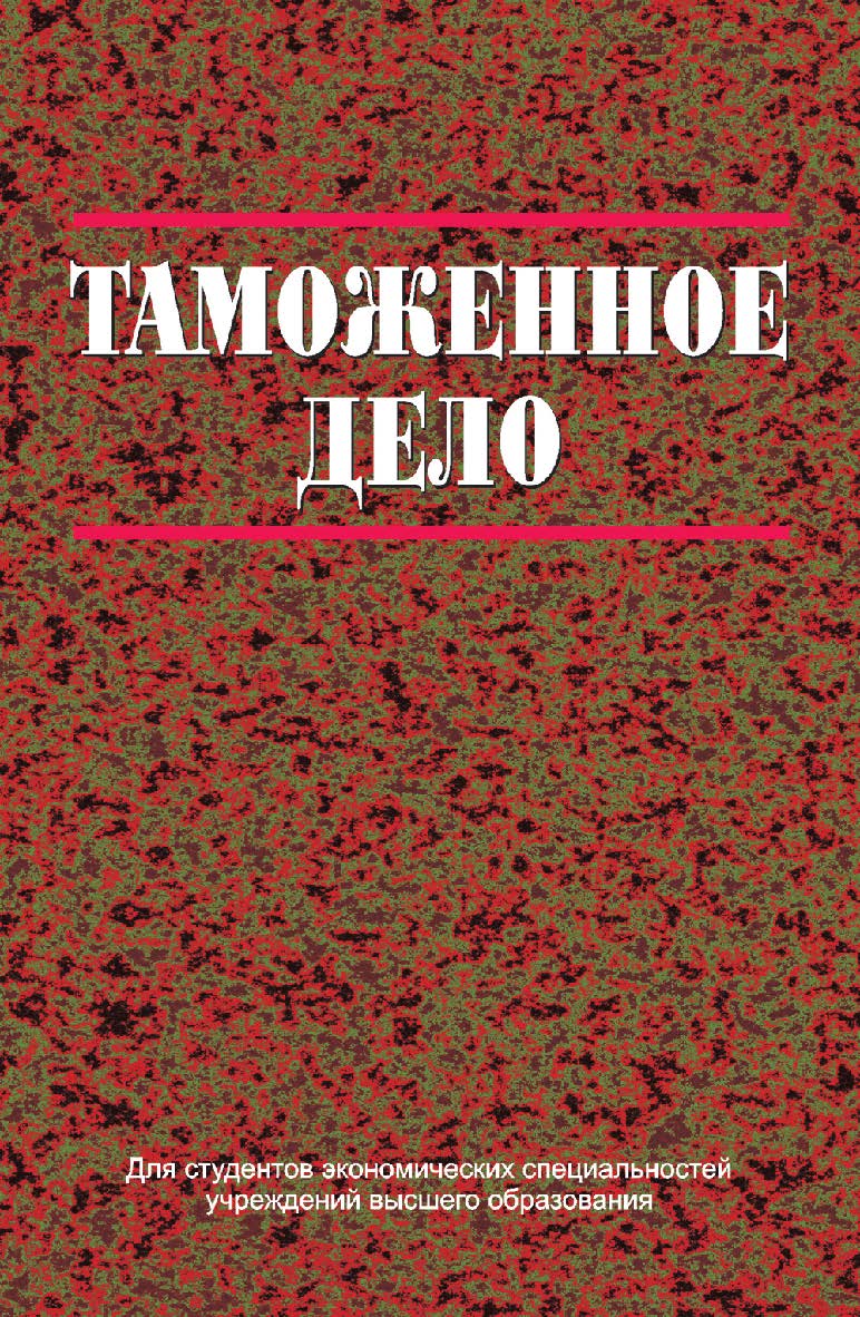 Таможенное дело : учеб. пособие ISBN 978-985-06-2512-0
