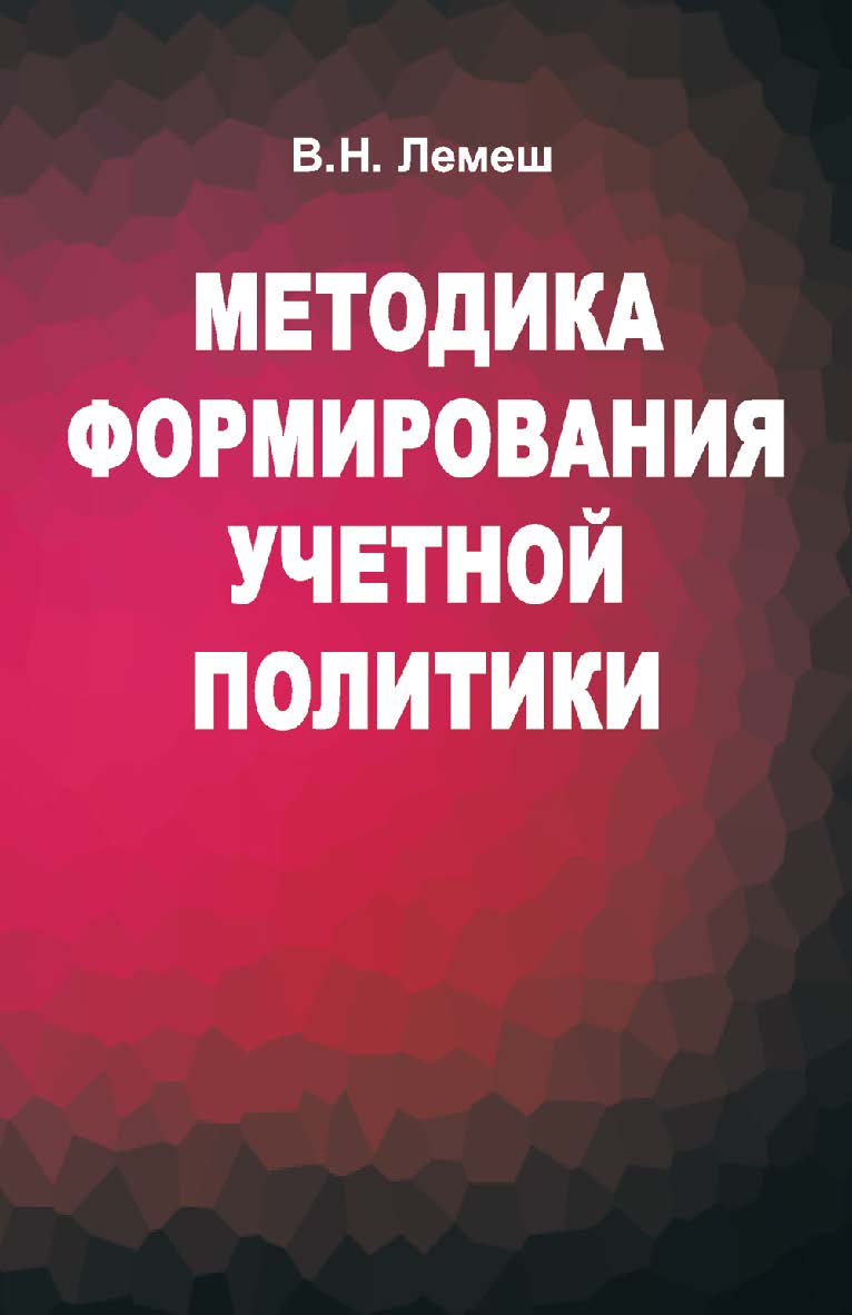 Методика формирования учетной политики : учеб. пособие ISBN 978-985-06-2514-4