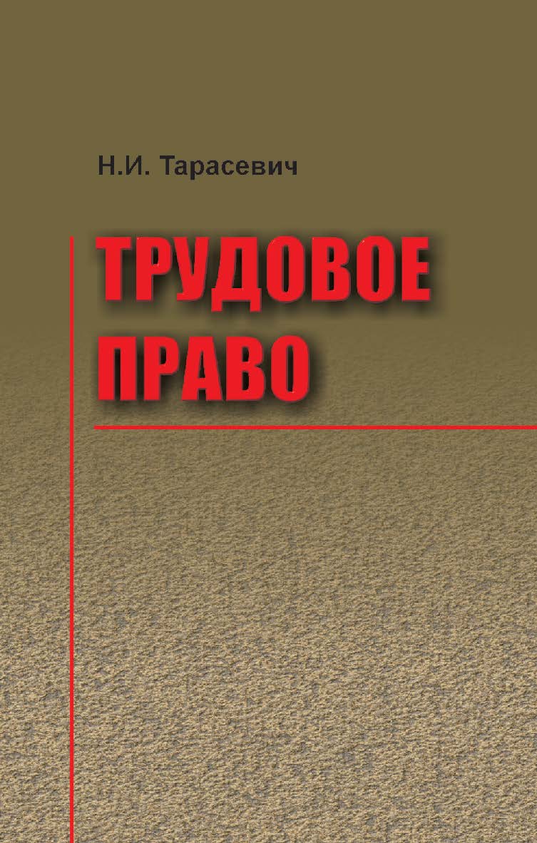 Трудовое право : учеб. пособие ISBN 978-985-06-2516-8