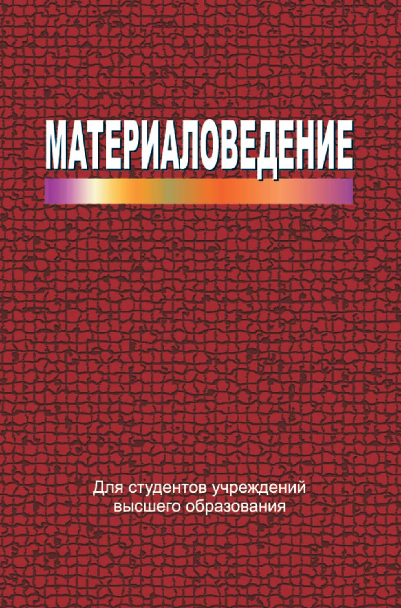 Материаловедение : учебное пособие ISBN 978-985-06-2517-5