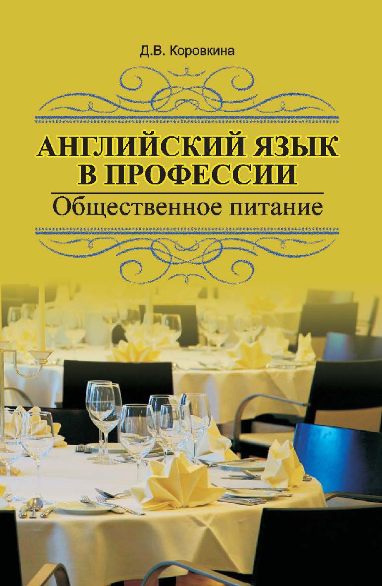 Английский язык в профессии. Общественное питание : учеб. пособие ISBN 978-985-06-2536-6