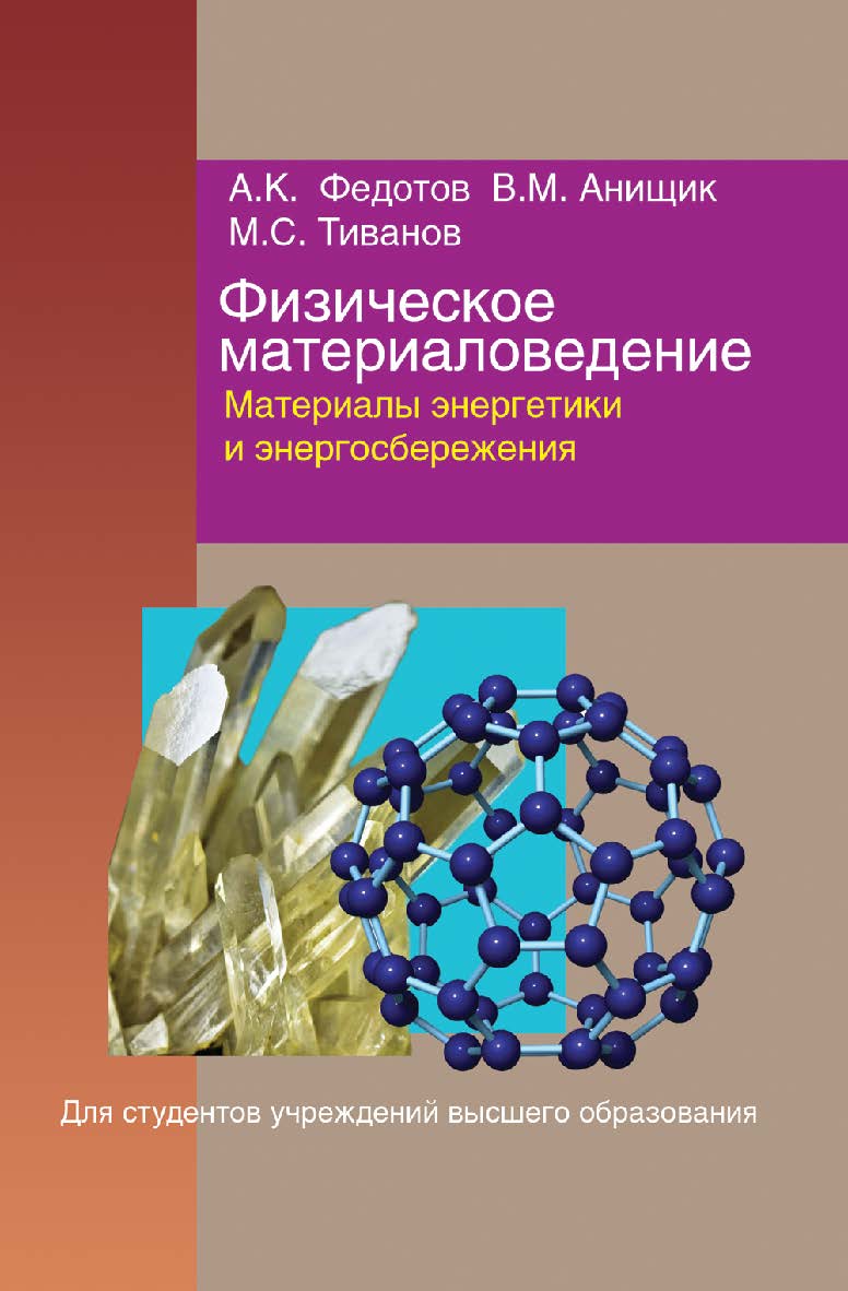 Физическое материаловедение : учеб. пособие. В 3 ч. Ч. 3. Материалы энергетики и энергосбережения ISBN 978-985-06-2556-4