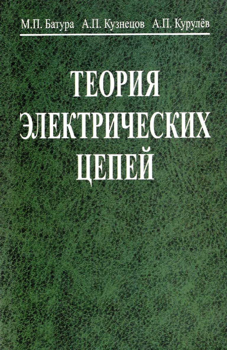Теория электрических цепей : учебник. - 3-е изд., перераб. ISBN 978-985-06-2562-5