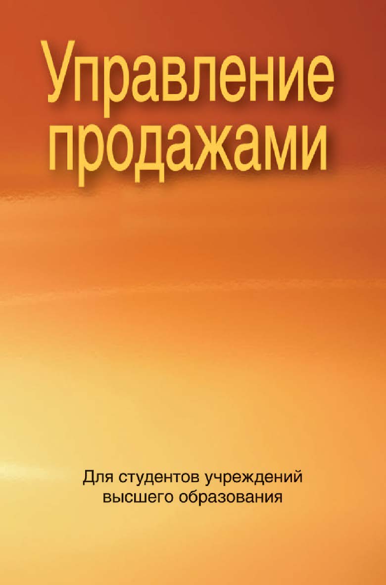 Управление продажами : учеб. пособие ISBN 978-985-0-2577-9
