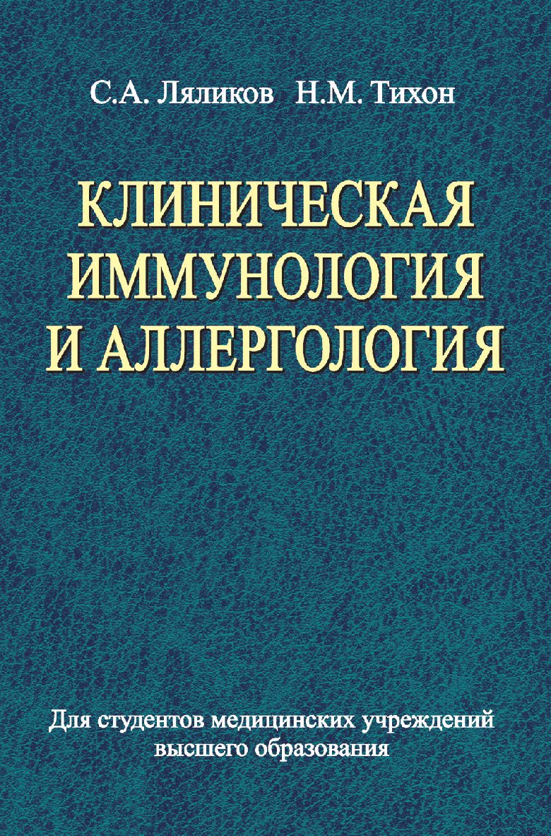 Клиническая иммунология и аллергология : учеб. пособие ISBN 978-985-06-2585-4