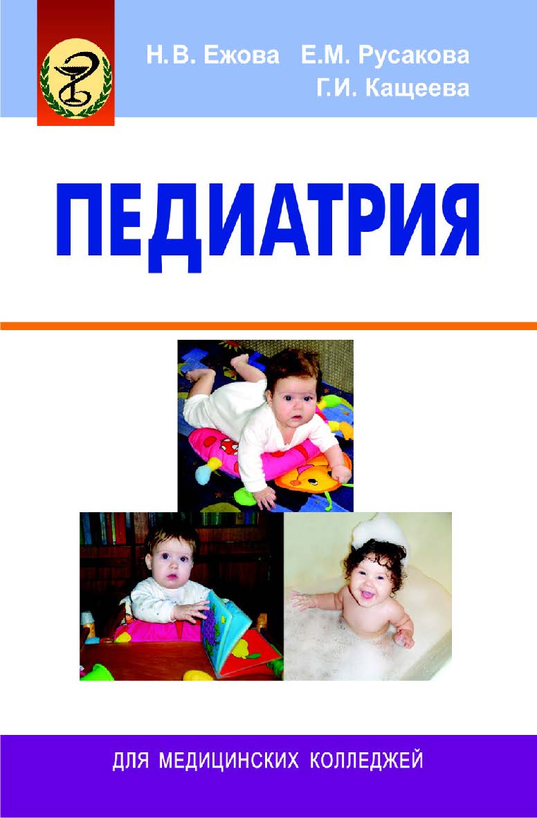 Педиатрия : учебник. - 9-е изд., стер. ISBN 978-985-06-2588-5