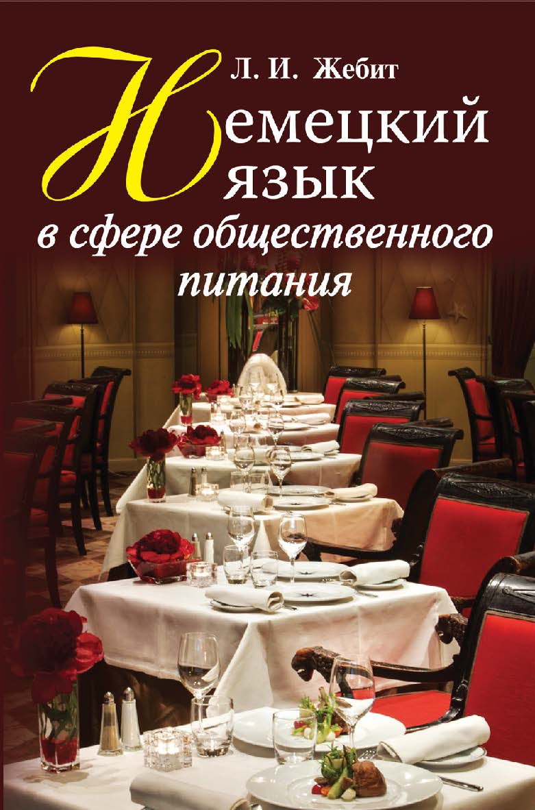 Немецкий язык в сфере общественного питания : учебное пособие ISBN 978-985-06-2602-8